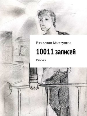 cover image of 10011 записей. Рассказ